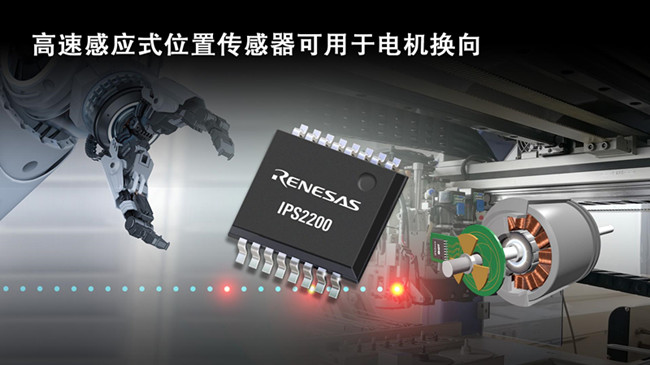 瑞萨电子推出可用于电机换向的高速感应式位置传感器