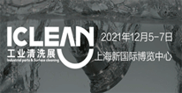 2021 上海国际工业清洗展览会 2021 上海国际工业清洗展览会