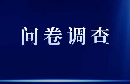 叮~betway手机客户端下载网在线交易问卷调查邀您来参与