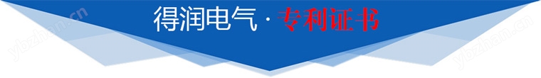 得润电气证书