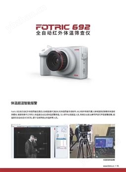 全自動快速紅外體溫篩查儀FOTRIC 692