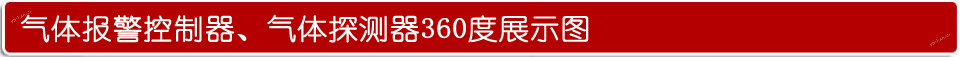 餐廳廚房天然氣探測報警器,遠程監測展示圖