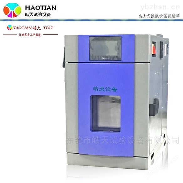 泰州桌上型恒溫恒濕試驗箱信譽保證