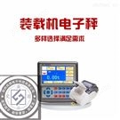 裝載機(jī)電子秤鏟車計(jì)量稱*質(zhì)量可靠-電子衡器