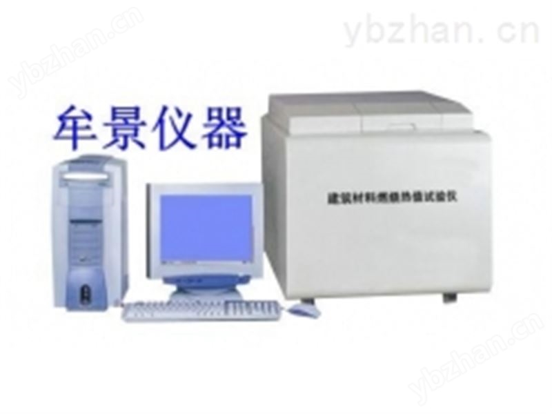GB/T14402-1993建材燃燒熱值試驗儀